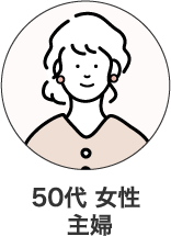 50代 女性  主婦